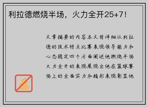 利拉德燃烧半场，火力全开25+7！