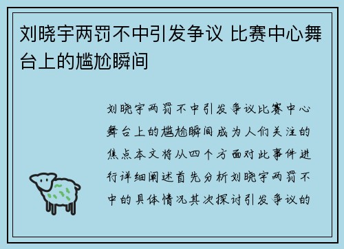 刘晓宇两罚不中引发争议 比赛中心舞台上的尴尬瞬间