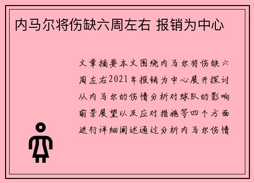 内马尔将伤缺六周左右 报销为中心