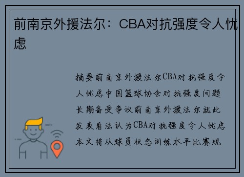 前南京外援法尔：CBA对抗强度令人忧虑