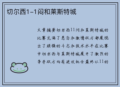 切尔西1-1闷和莱斯特城