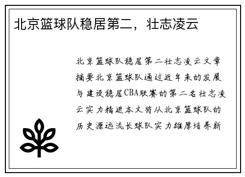 北京篮球队稳居第二，壮志凌云