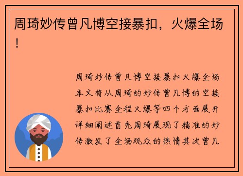 周琦妙传曾凡博空接暴扣，火爆全场！
