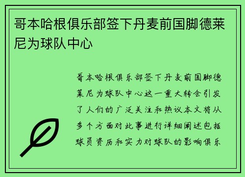 哥本哈根俱乐部签下丹麦前国脚德莱尼为球队中心