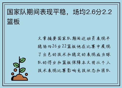 国家队期间表现平稳，场均2.6分2.2篮板