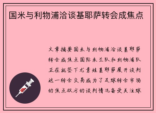 国米与利物浦洽谈基耶萨转会成焦点