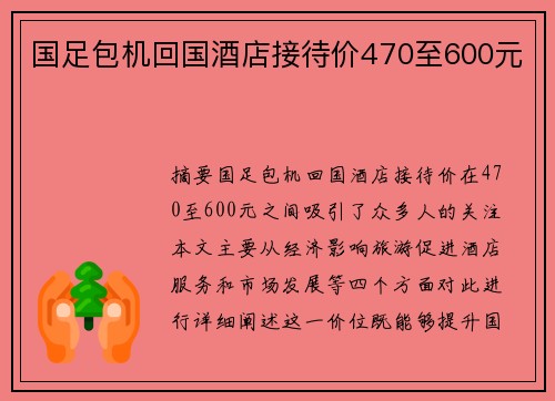 国足包机回国酒店接待价470至600元