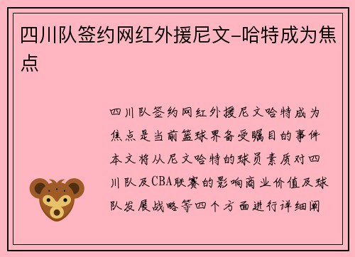 四川队签约网红外援尼文-哈特成为焦点