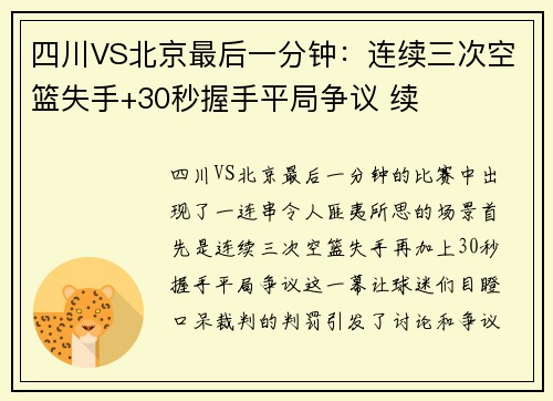 四川VS北京最后一分钟：连续三次空篮失手+30秒握手平局争议 续
