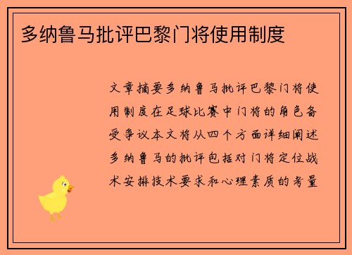 多纳鲁马批评巴黎门将使用制度