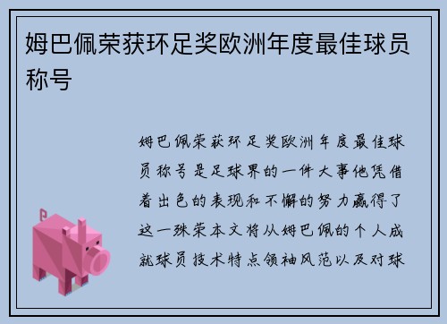 姆巴佩荣获环足奖欧洲年度最佳球员称号