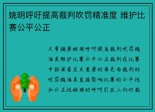 姚明呼吁提高裁判吹罚精准度 维护比赛公平公正