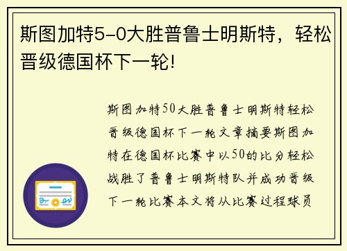 斯图加特5-0大胜普鲁士明斯特，轻松晋级德国杯下一轮!