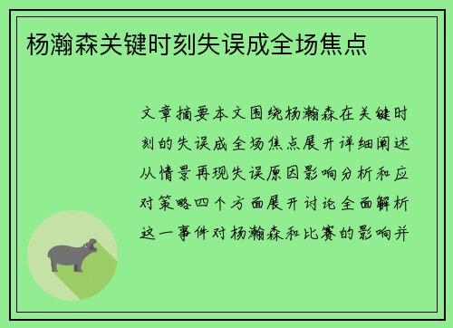 杨瀚森关键时刻失误成全场焦点