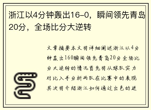 浙江以4分钟轰出16-0,瞬间领先青岛20分,全场比分大逆转